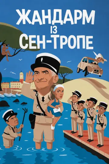 Постер до фильму"Жандарм із Сен-Тропе" #991945