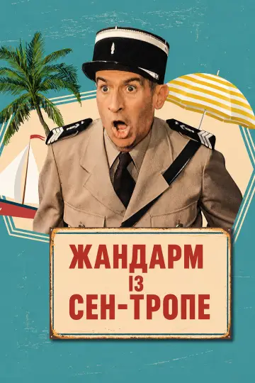 Постер до фильму"Жандарм із Сен-Тропе" #991946