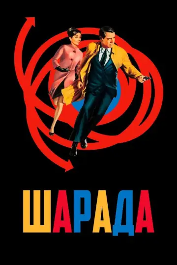 Постер до фильму"Шарада" #723088