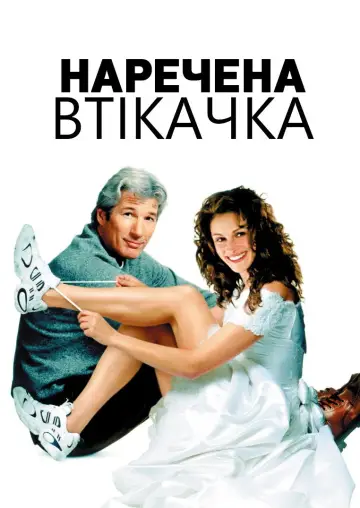 Постер до фильму"Наречена-втікачка" #886451