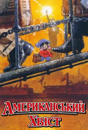 Постер до фильму"Американський хвіст" #864605