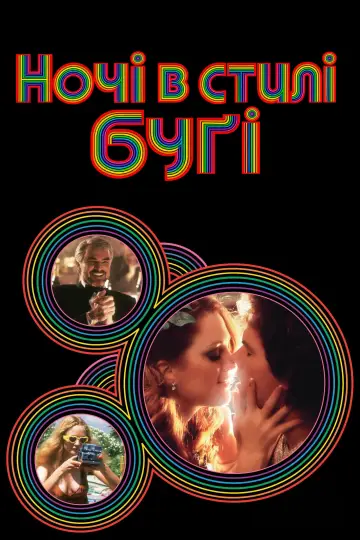 Постер до фільму "Ночі в стилі буґі" #1658211