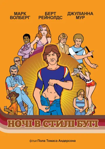 Ночі в стилі буґі