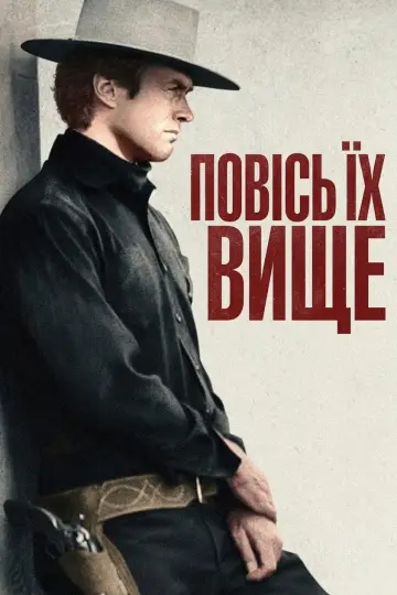 Постер до фильму"Повісь їх вище" #861376