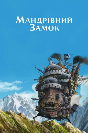 Мандрівний замок