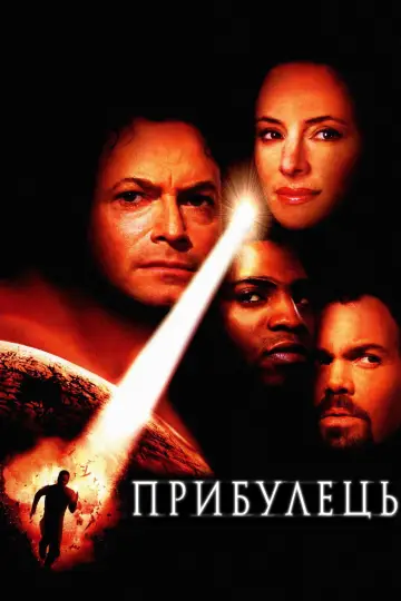 Постер до фильму"Прибулець" #905552