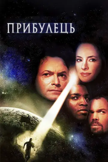 Постер до фильму"Прибулець" #905553