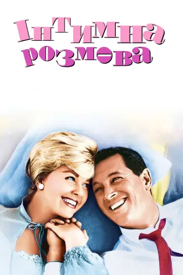 Постер до фільму "Інтимна розмова" #891166