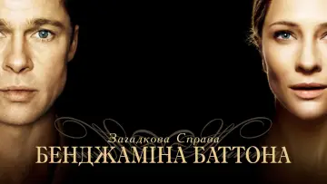 Задник до фильму"Загадкова справа Бенджаміна Баттона" #37725