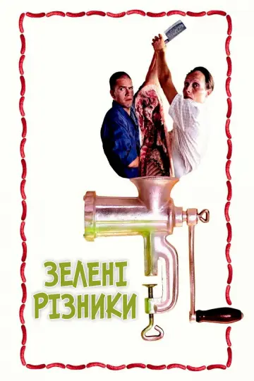 Постер до фильму"Зелені різники" #1084951