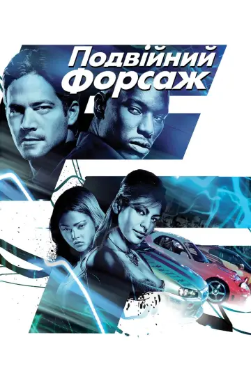 Постер до фильму"Подвійний форсаж" #283955