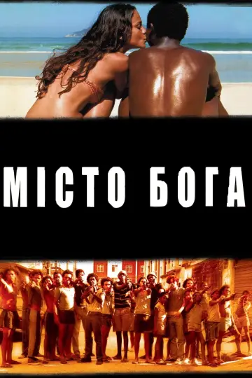 Постер до фільму "Місто Бога" #61494