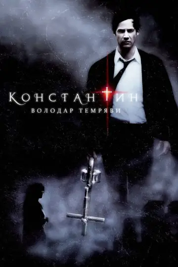 Постер до фильму"Костянтин: Володар темряви" #832066