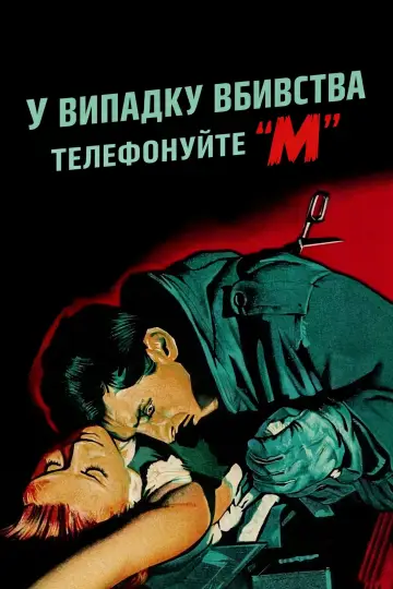 Постер до фильму"У випадку вбивства телефонуйте "М"" #751085