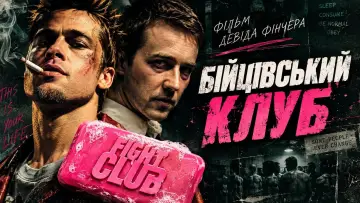 Задник до фільму "Бійцівський клуб" #1626188