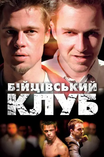 Постер до фильму"Бійцівський клуб" #524843