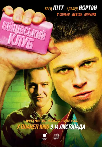 Постер до фильму"Бійцівський клуб" #524850
