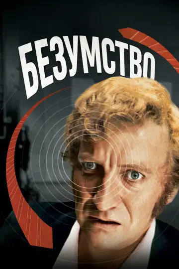 Постер до фильму"Безумство" #906541
