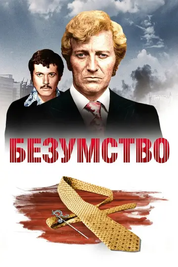 Постер до фильму"Безумство" #906542