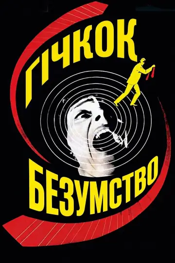 Постер до фильму"Безумство" #906543