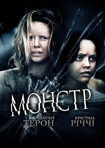 Постер до фильму"Монстр" #863440