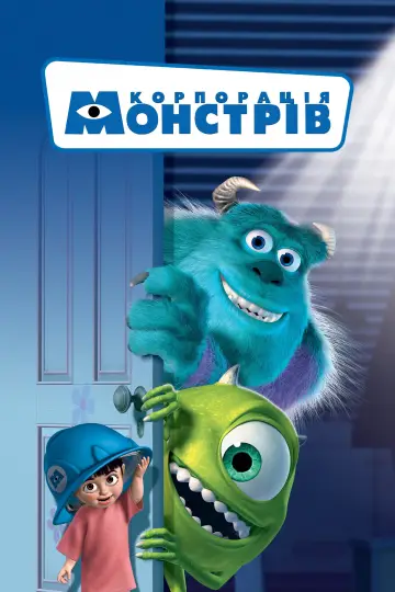Постер до фильму"Корпорація монстрів" #553859