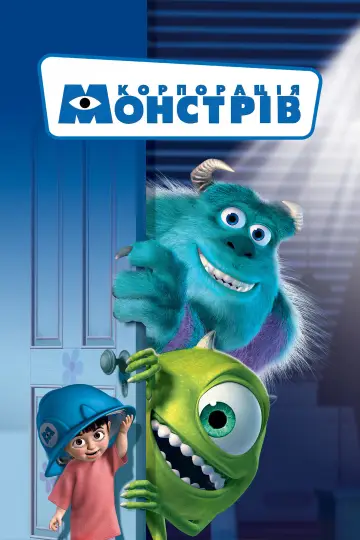 Постер до фильму"Корпорація монстрів" #553880