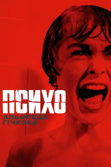 Психо постер