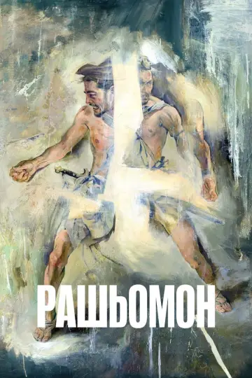 Постер до фильму"Рашьомон" #702013