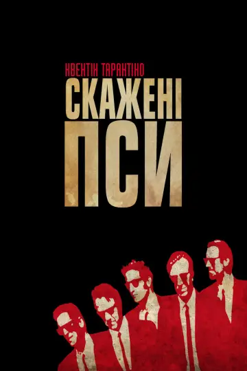 Постер до фильму"Скажені пси" #49404