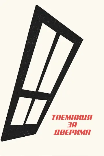 Таємниця за дверима постер