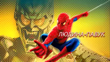 Задник до фильму"Людина-павук" #16830