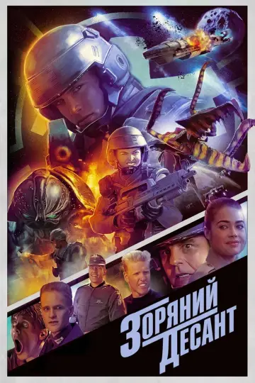 Зоряний десант