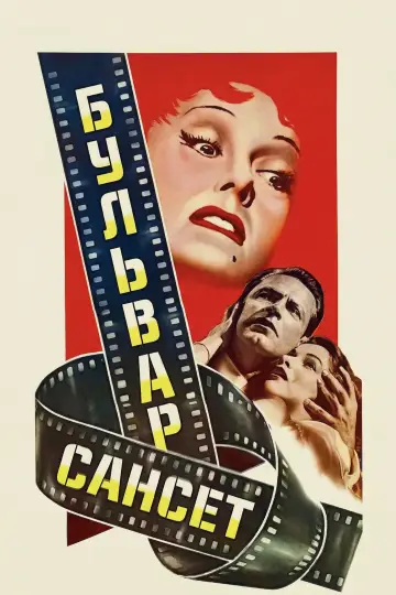 Постер до фильму"Бульвар Сансет" #802583
