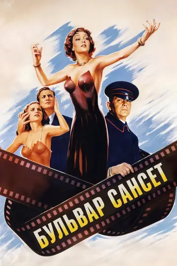 Постер до фильму"Бульвар Сансет" #802584
