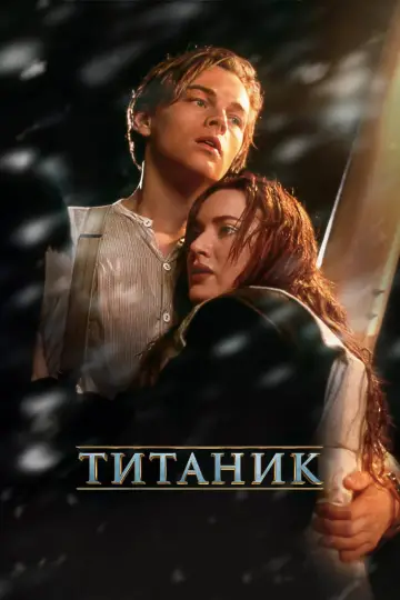 Постер до фільму "Титанік" #1642359