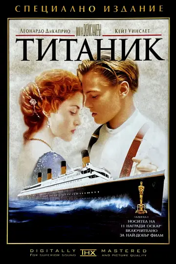 Постер до фільму "Титанік" #1642360
