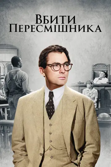 Вбити пересмішника