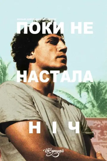 Поки не настала ніч постер