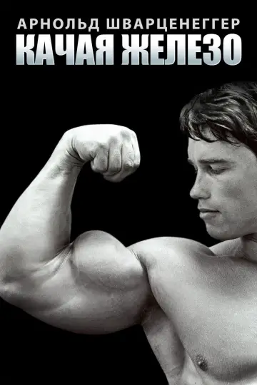 Качай залізо