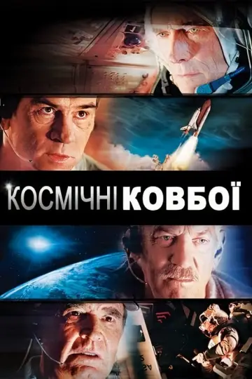 Постер до фільму "Космічні ковбої" #343299
