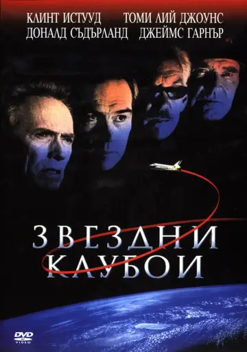 Космічні ковбої