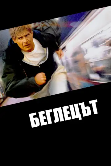 Постер до фільму "Втікач" #1730727