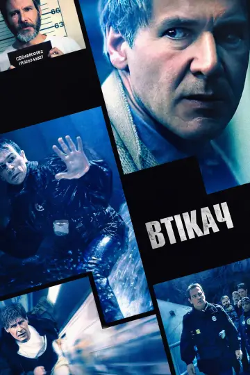 Постер до фильму"Втікач" #839925