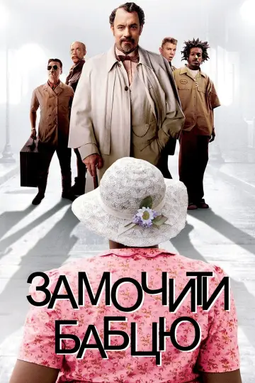 Постер до фильму"Замочити бабцю" #793639