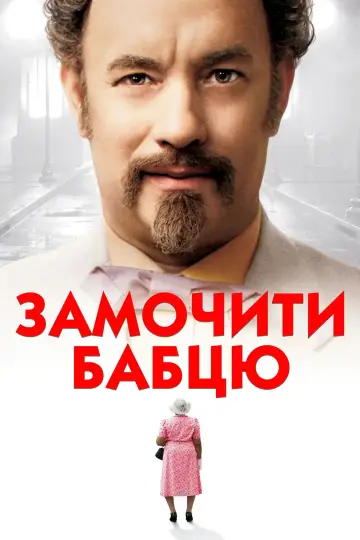 Постер до фильму"Замочити бабцю" #793640