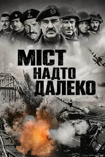 Постер до фильму"Міст надто далеко" #862209