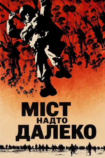 Постер до фильму"Міст надто далеко" #862211