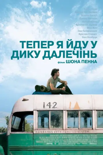 Постер до фільму "Тепер я йду у дику далечінь" #77143