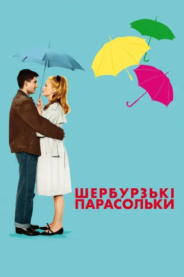 Постер до фильму"Шербурзькі парасольки" #893963
